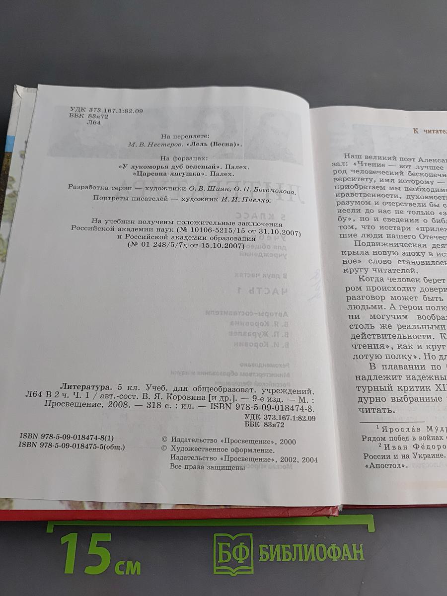 Литература. Учебник для общеобразовательных учреждений. 5 класс. Часть 1