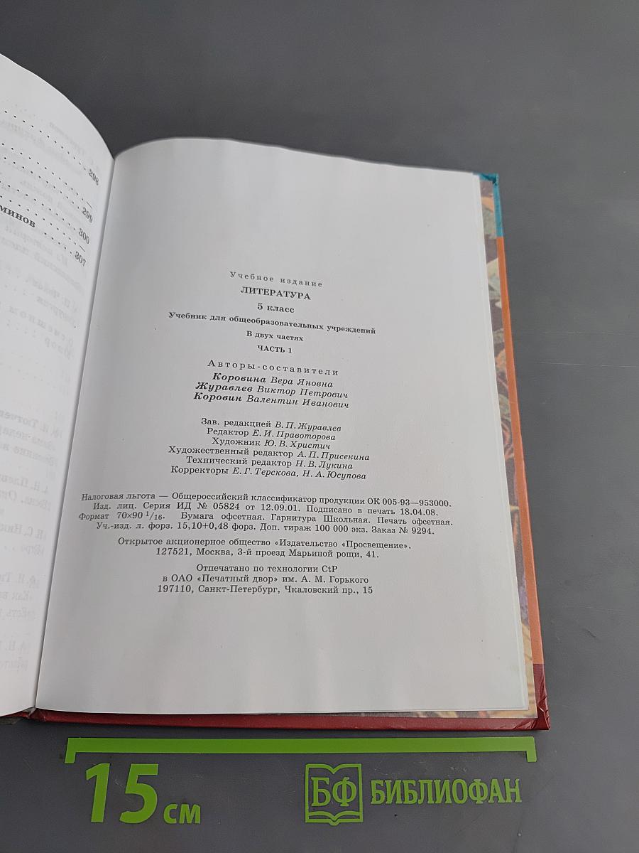 Литература. Учебник для общеобразовательных учреждений. 5 класс. Часть 1