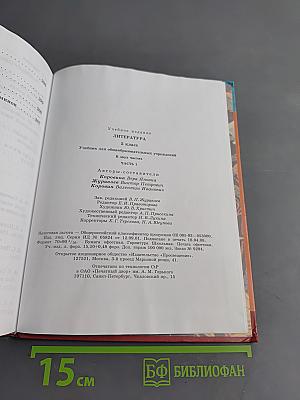 Литература. Учебник для общеобразовательных учреждений. 5 класс. Часть 1