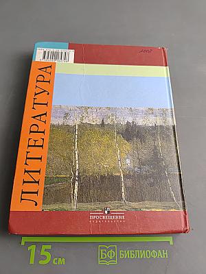 Литература. Учебник для общеобразовательных учреждений. 5 класс. Часть 1