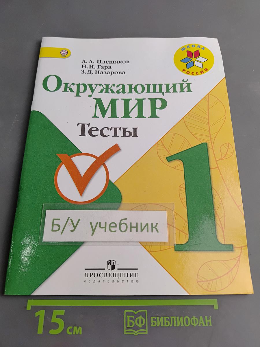 Окружающий мир. Тесты. 1 класс
