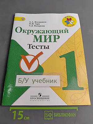 Окружающий мир. Тесты. 1 класс