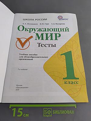 Окружающий мир. Тесты. 1 класс