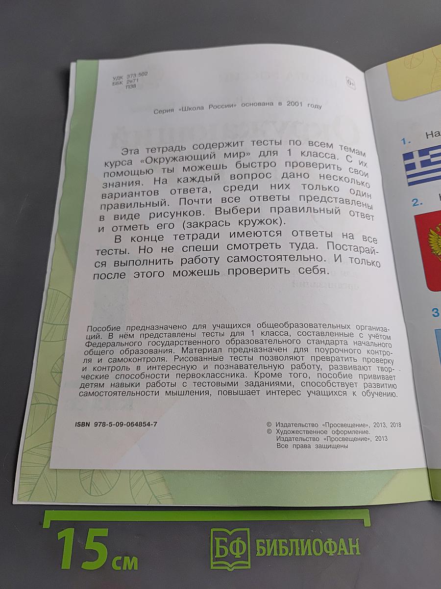 Окружающий мир. Тесты. 1 класс