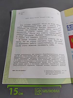 Окружающий мир. Тесты. 1 класс