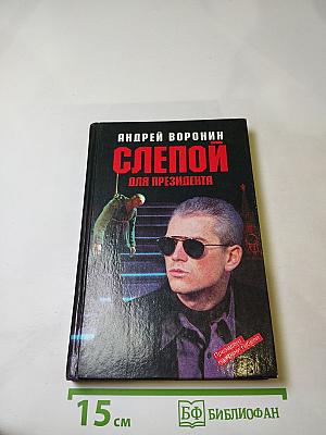 Слепой для президента