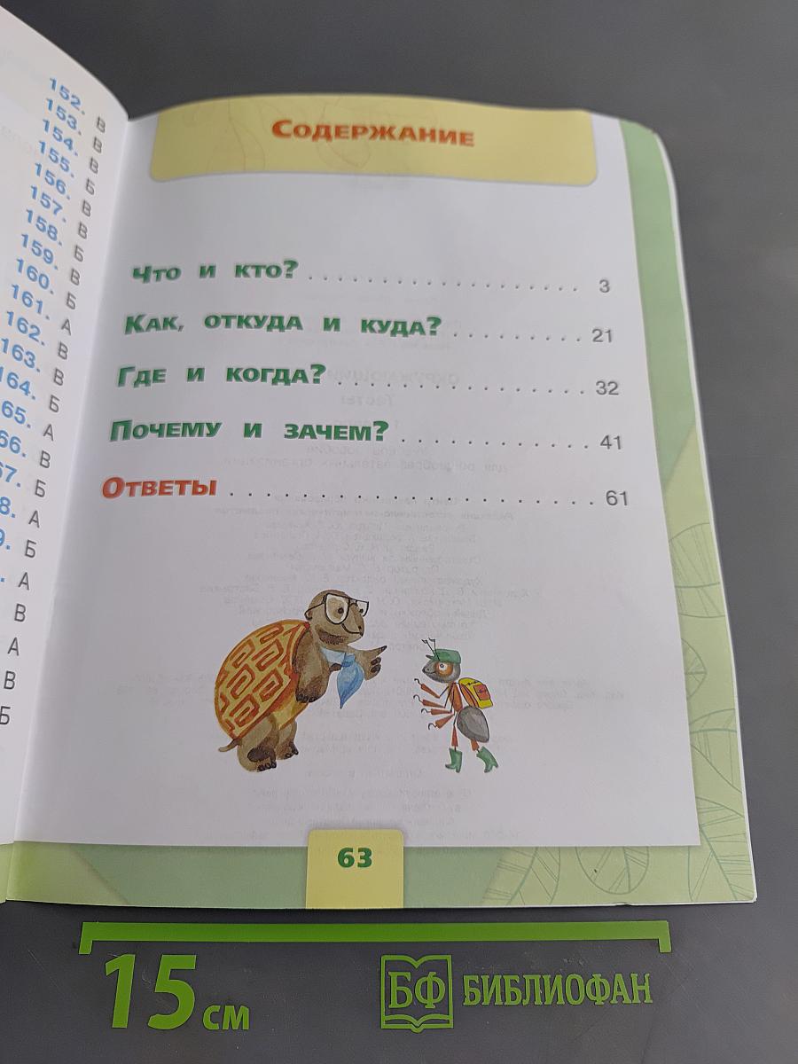 Окружающий мир. Тесты. 1 класс