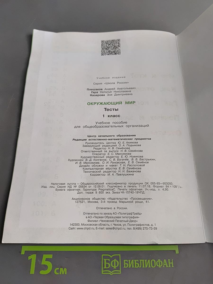 Окружающий мир. Тесты. 1 класс