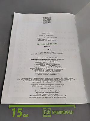 Окружающий мир. Тесты. 1 класс