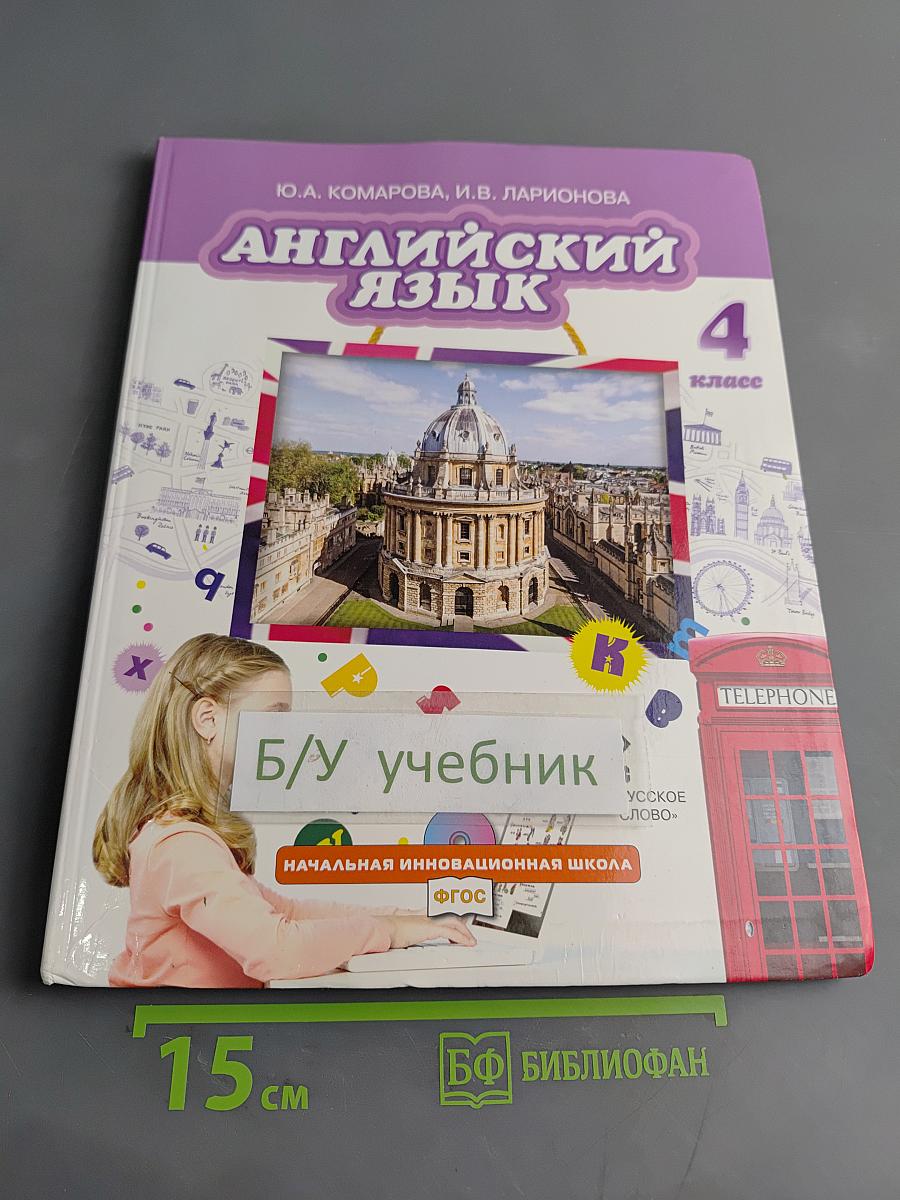Английский язык. Учебник для 4 класса общеобразовательных организаций. Часть 1