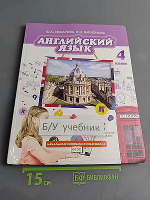 Английский язык. Учебник для 4 класса общеобразовательных организаций. Часть 1