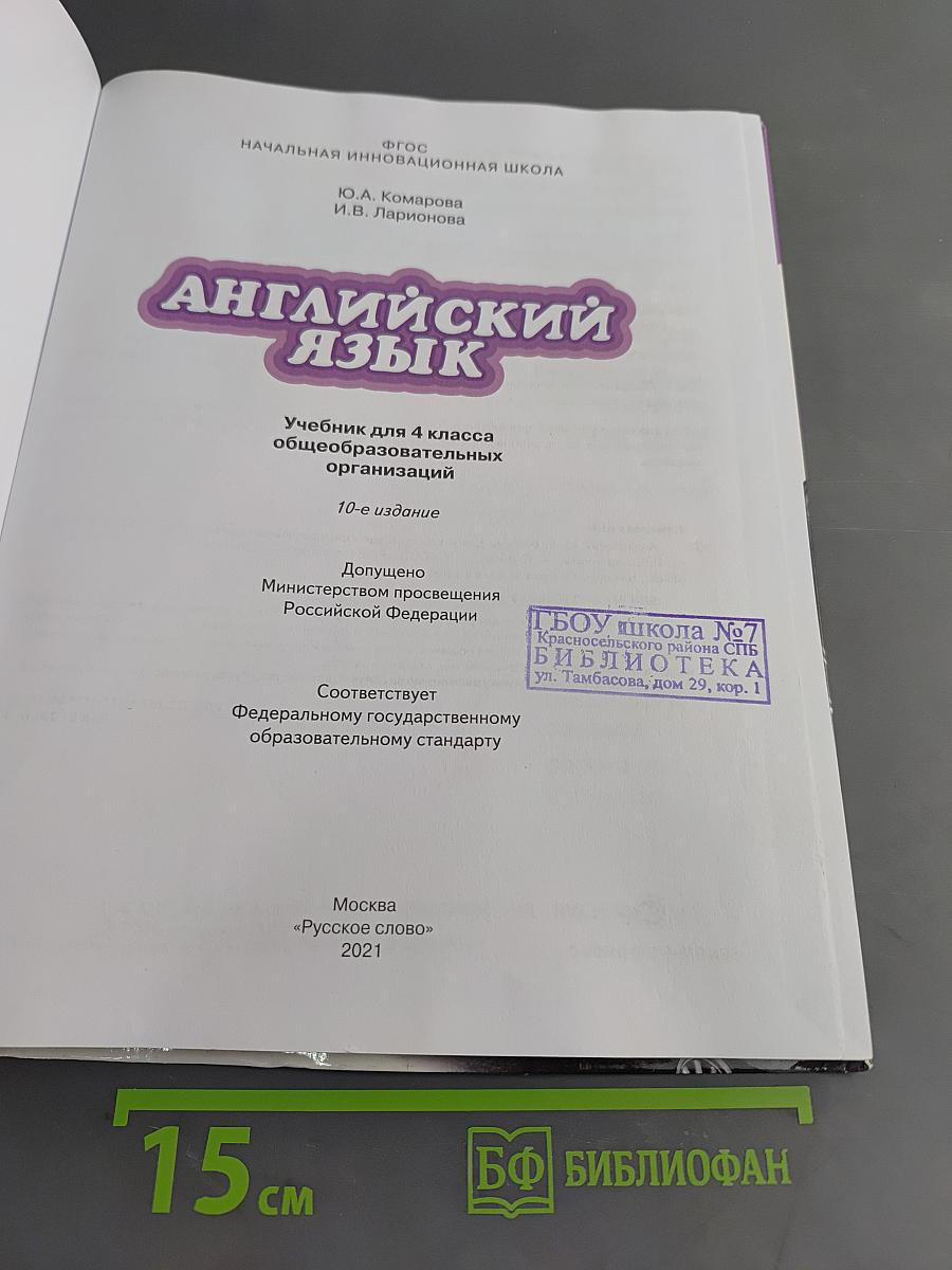 Английский язык. Учебник для 4 класса общеобразовательных организаций. Часть 1
