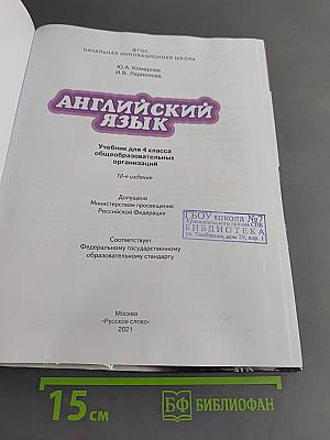 Английский язык. Учебник для 4 класса общеобразовательных организаций. Часть 1