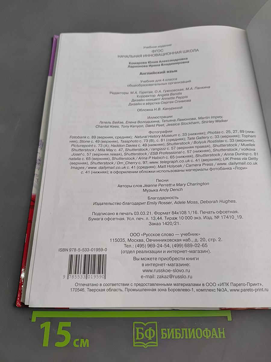Английский язык. Учебник для 4 класса общеобразовательных организаций. Часть 1
