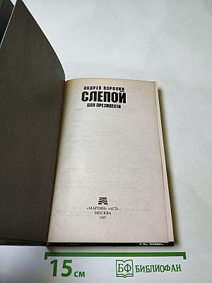 Слепой для президента