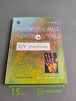 Занимательная физиология