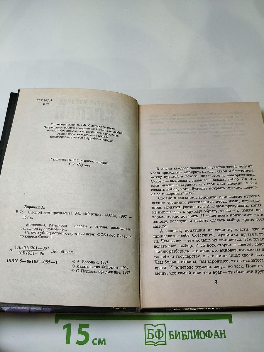 Слепой для президента