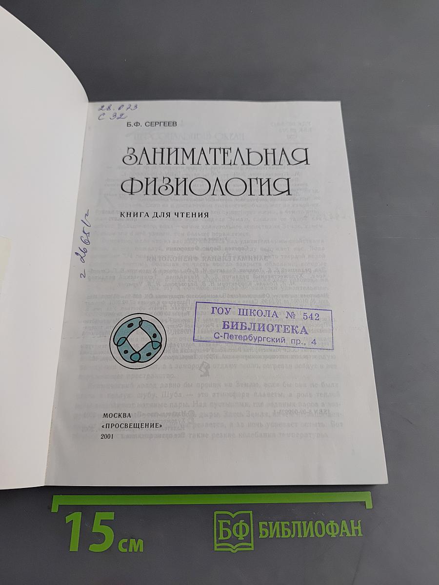Занимательная физиология
