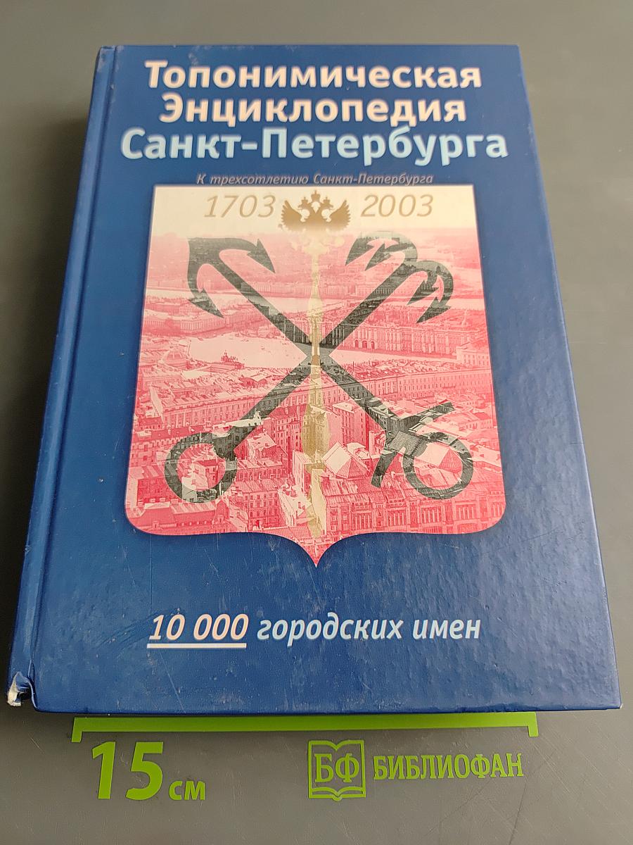 Топонимическая энциклопедия Санкт-Петербурга