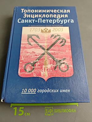 Топонимическая энциклопедия Санкт-Петербурга