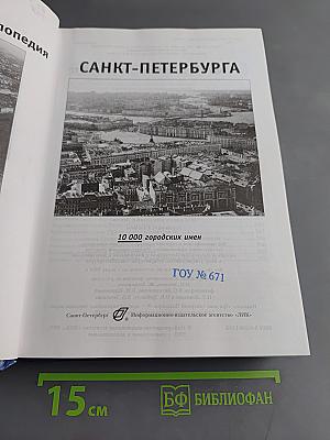 Топонимическая энциклопедия Санкт-Петербурга