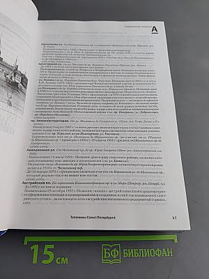 Топонимическая энциклопедия Санкт-Петербурга