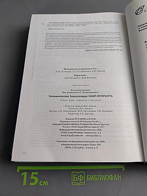 Топонимическая энциклопедия Санкт-Петербурга