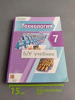 Технология 7 класс