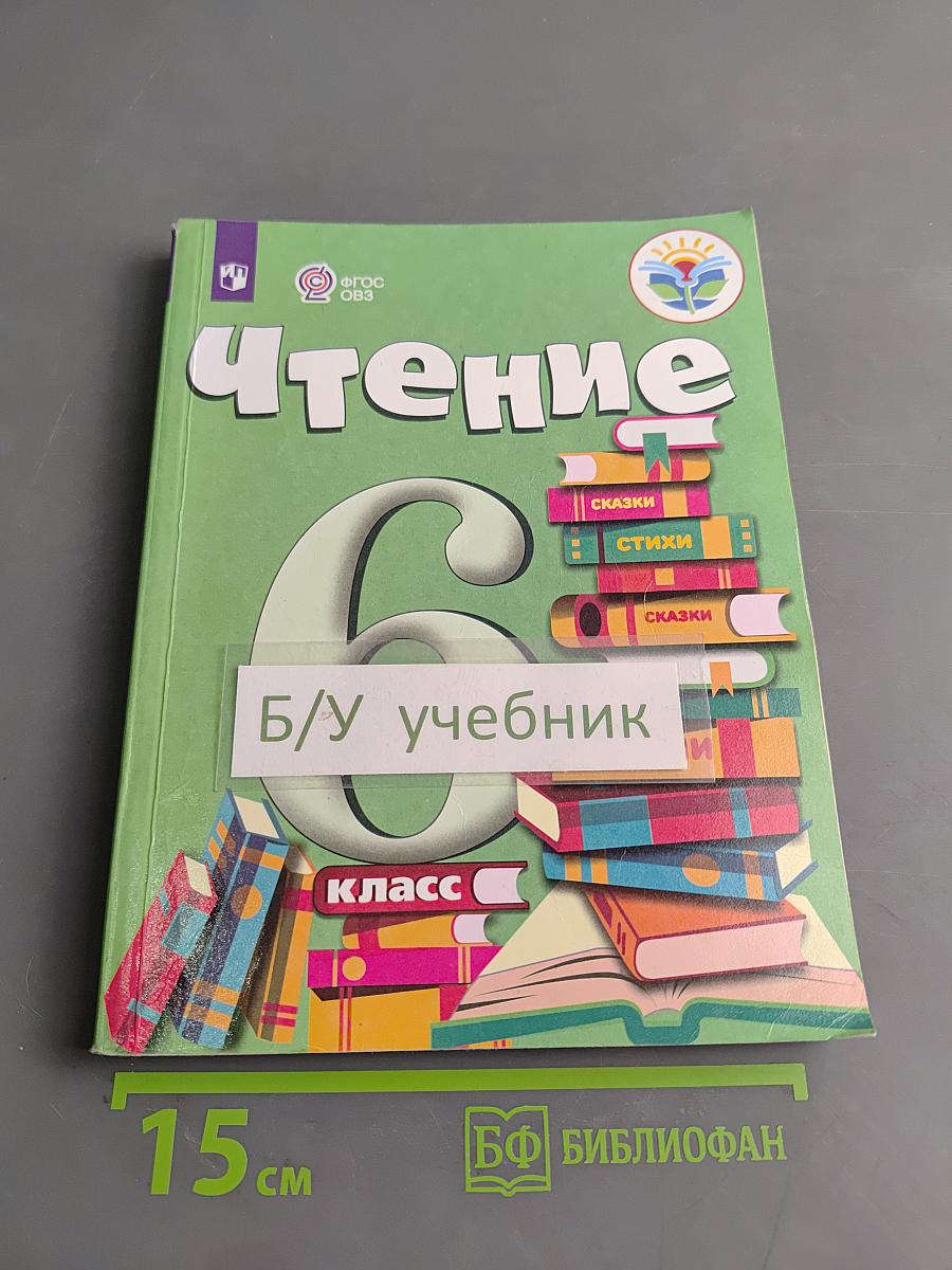 Чтение. 6 класс