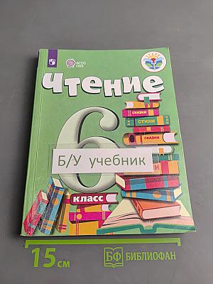 Чтение. 6 класс