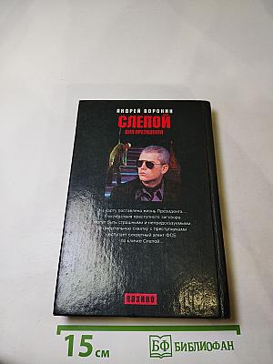 Слепой для президента