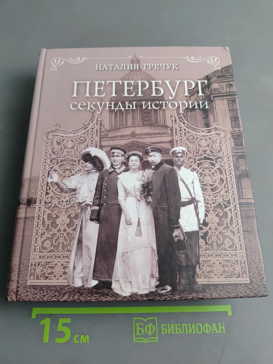 Петербург: секунды истории