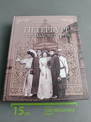 Петербург: секунды истории