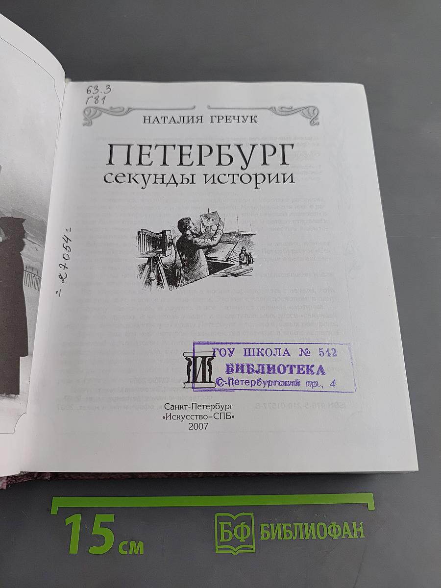 Петербург: секунды истории