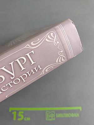 Петербург: секунды истории