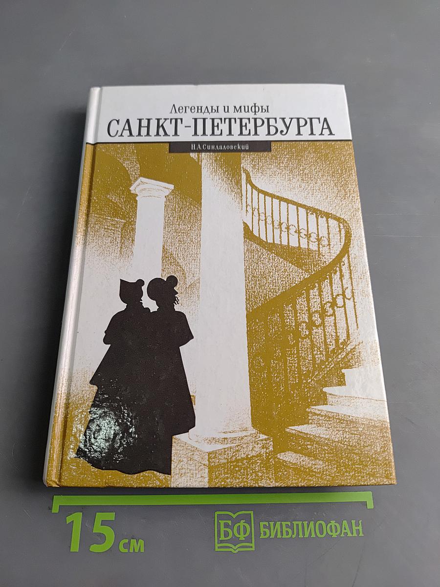 Легенды и мифы Санкт-Петербурга