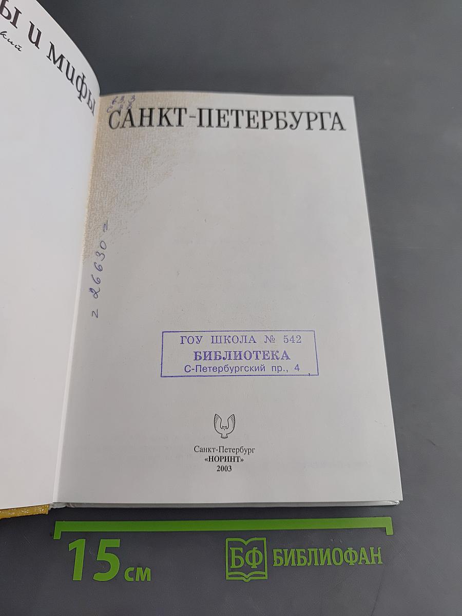 Легенды и мифы Санкт-Петербурга