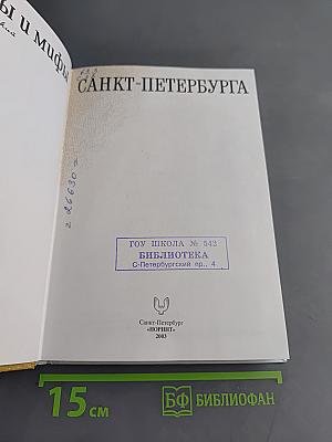 Легенды и мифы Санкт-Петербурга