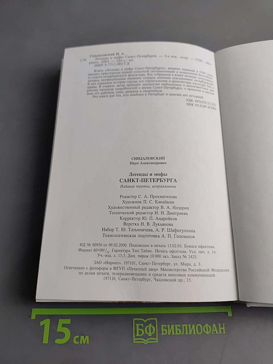 Легенды и мифы Санкт-Петербурга