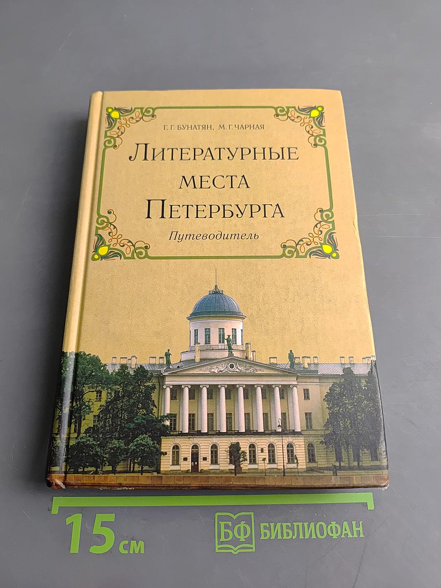 Литературные места Петербурга. Путеводитель