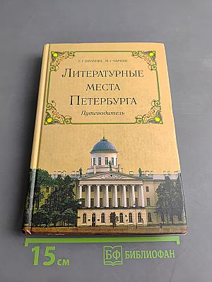Литературные места Петербурга. Путеводитель