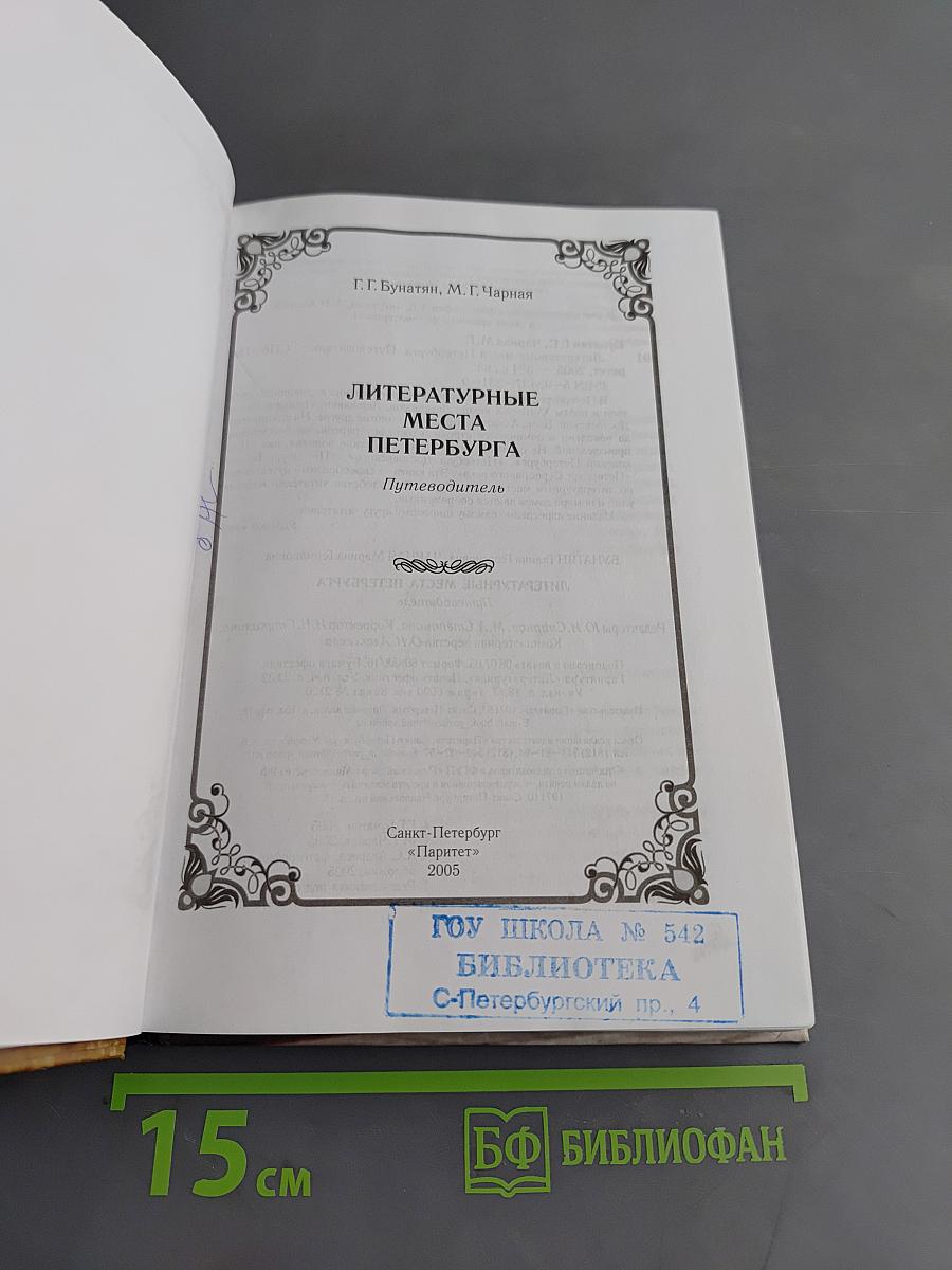 Литературные места Петербурга. Путеводитель