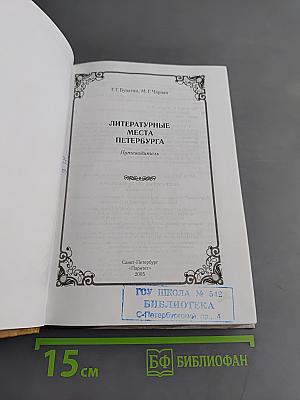 Литературные места Петербурга. Путеводитель