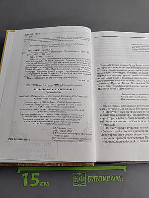 Литературные места Петербурга. Путеводитель