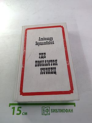 Где поселится кузнец