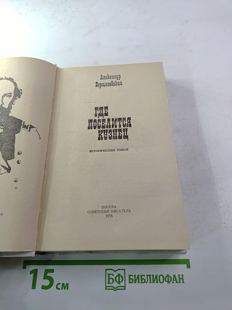 Где поселится кузнец