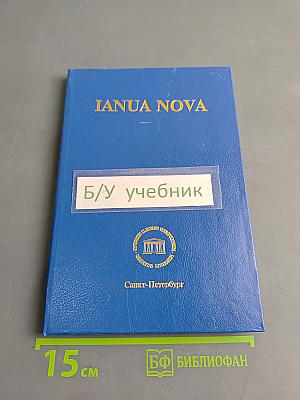 IANUA NOVA. Хрестоматия по латинскому языку. Часть I