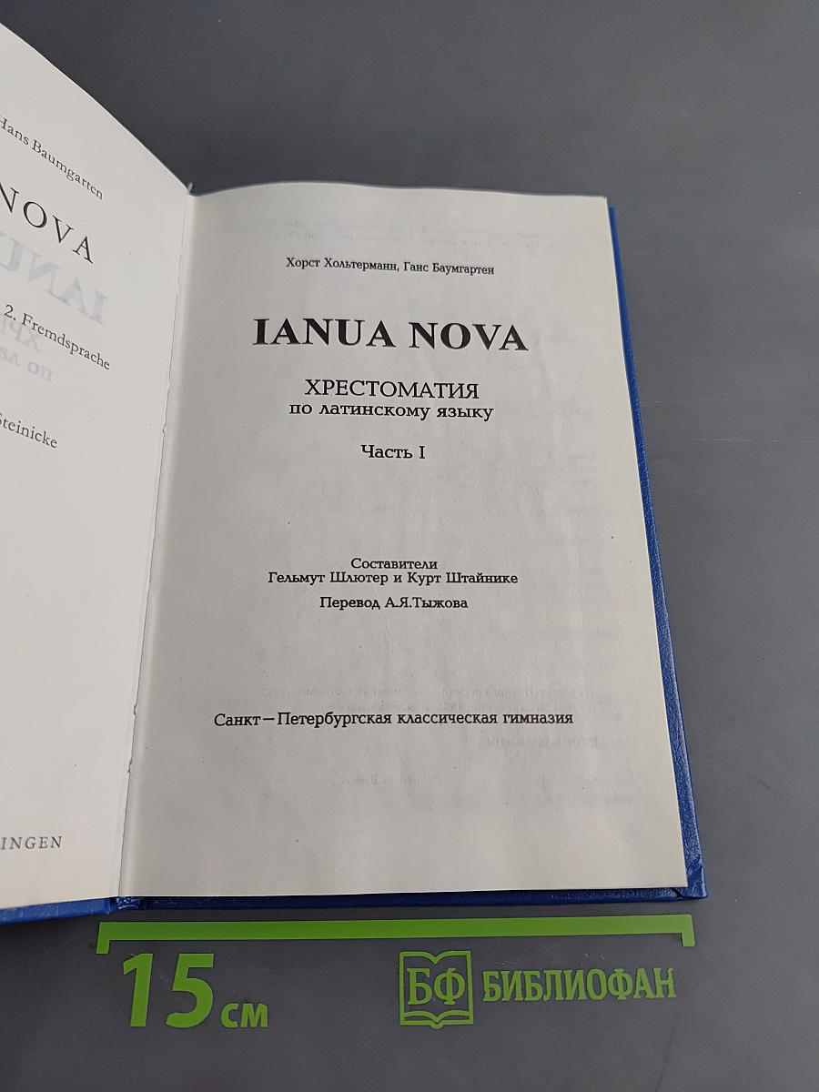 IANUA NOVA. Хрестоматия по латинскому языку. Часть I