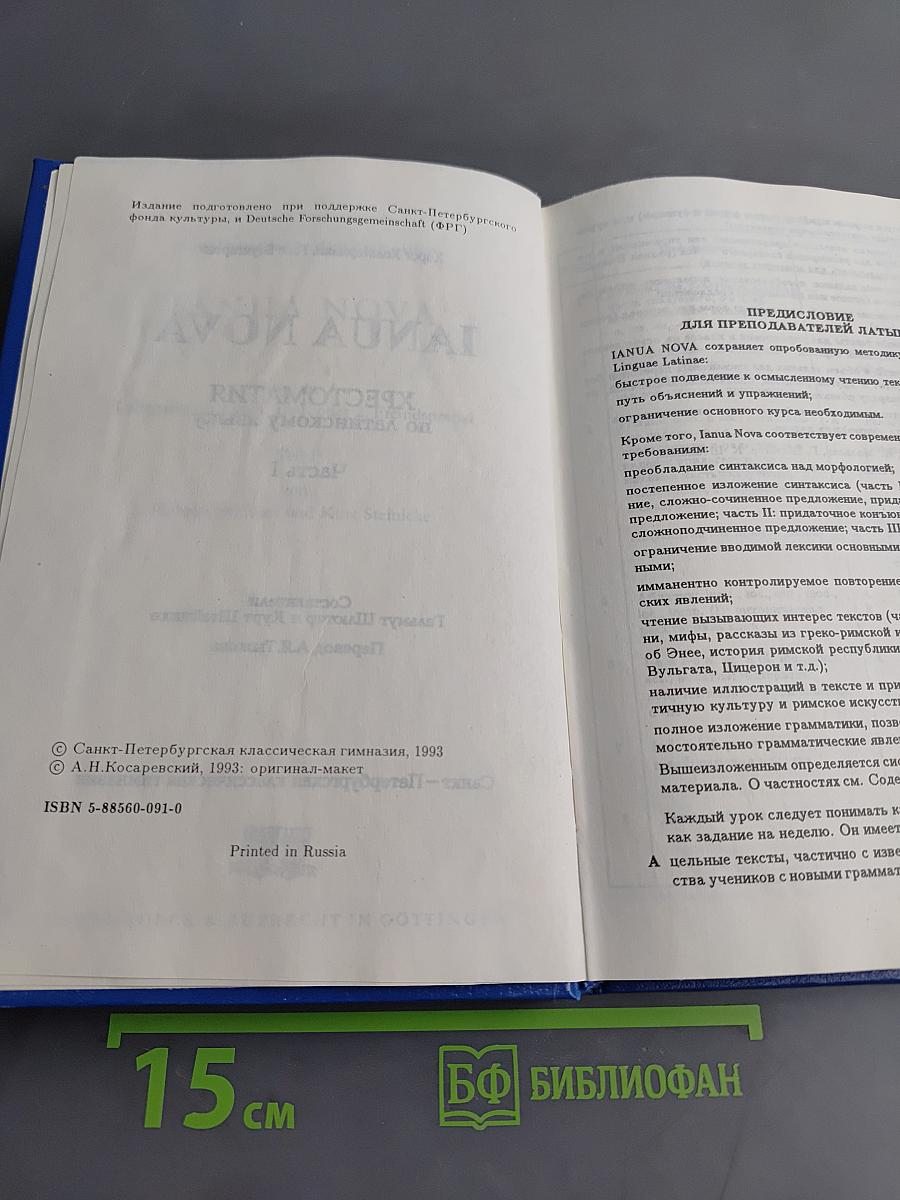 IANUA NOVA. Хрестоматия по латинскому языку. Часть I