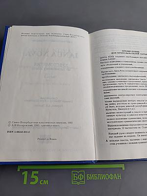 IANUA NOVA. Хрестоматия по латинскому языку. Часть I
